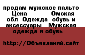 продам мужское пальто › Цена ­ 2 000 - Омская обл. Одежда, обувь и аксессуары » Мужская одежда и обувь   